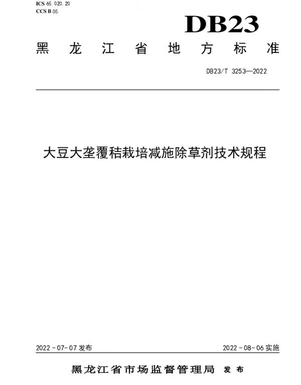 DB23T 3253—2022 大豆大垄覆秸栽培减施除草剂技术规程