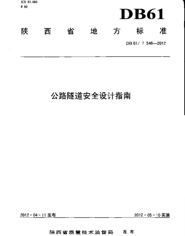 DB61T 546-2012 公路隧道安全设计指南