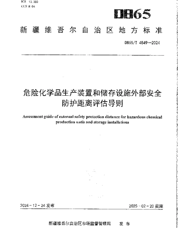 DB65T 4849-2024 危险化学品生产装置和储存设施外部安全防护距离评估导则