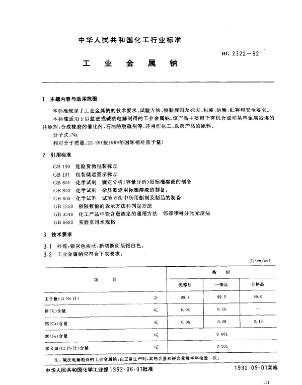 HG 2322-1992 工业金属钠