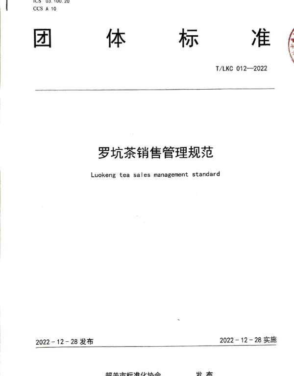 TSGAS 012-2022 规范销售——TLKC 012-2022 《罗坑茶销售管理规范》