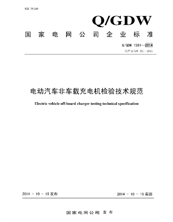 Q_GDW 1591-2014 电动汽车非车载充电机检验技术规范