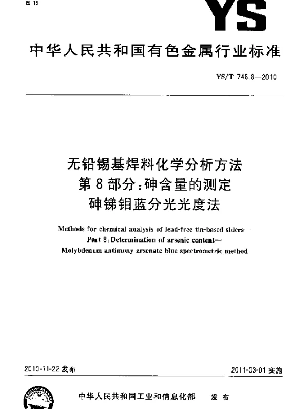 YST 746.8-2010 无铅锡基焊料化学分析方法第8部分：砷含量的测定砷锑钼蓝分光光度法