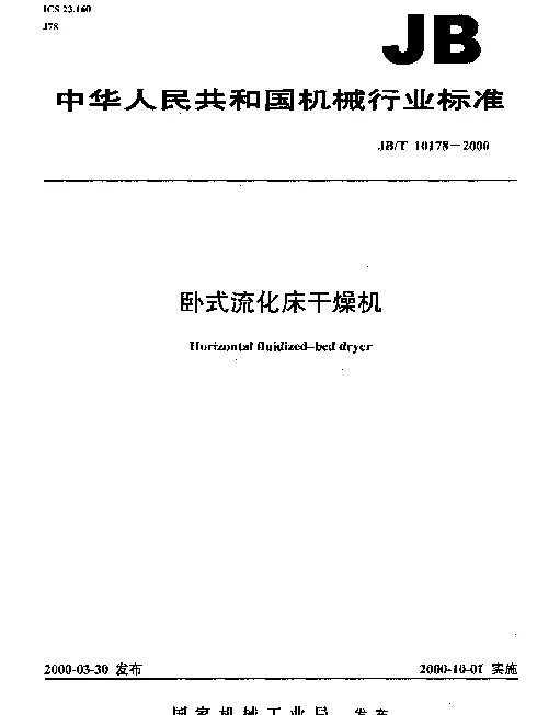 JBT 10178-2000 卧式流化床干燥机