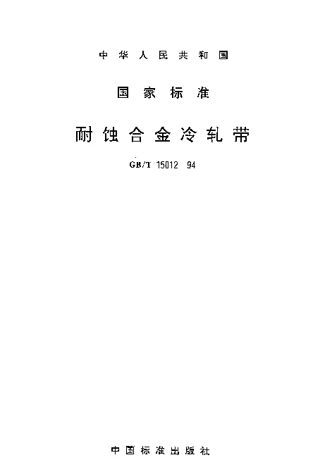 GBT 15012-1994 耐蚀合金冷轧带