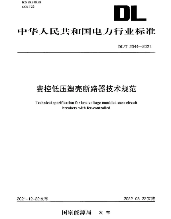DLT 2344-2021 费控低压塑壳断路器技术规范