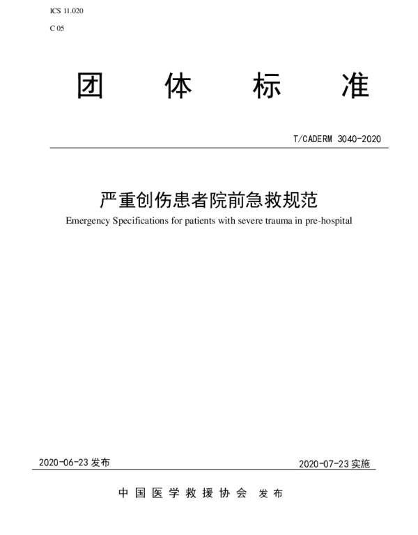 TCADERM 3040-2020 严重创伤患者院前急救规范