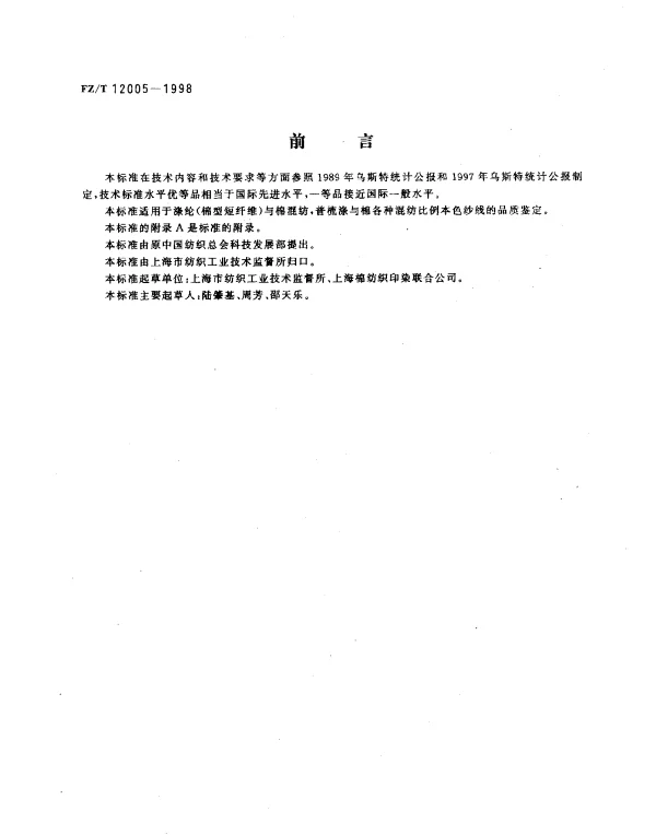 FZT 12005-1998 普梳涤与棉混纺本色纱线