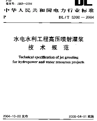 DLT 5200-2004 水电水利工程高压喷射灌浆技术规范