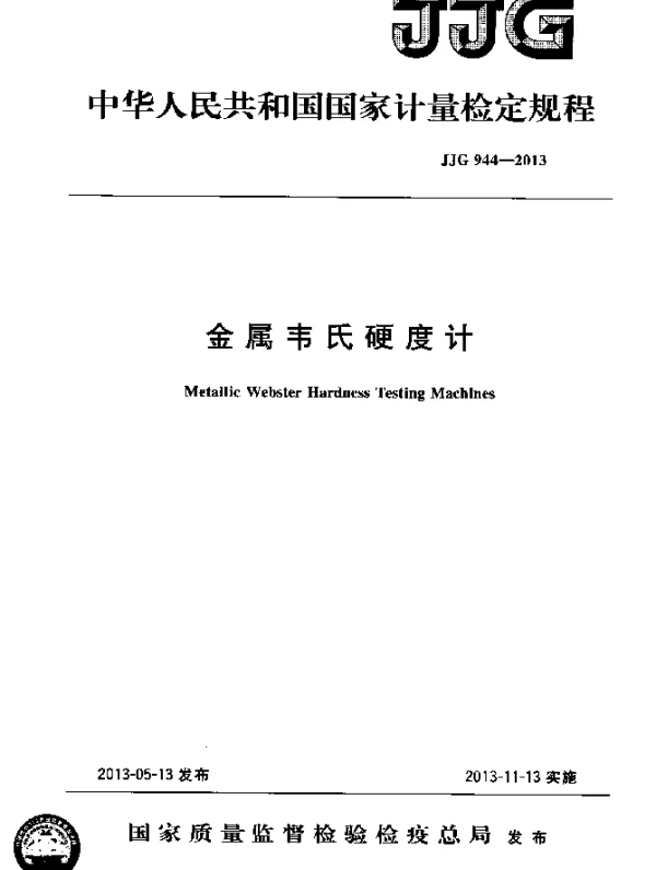 JJG 944-2013 金属韦氏硬度计检定规程
