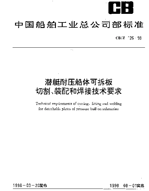 CBZ 126-1998 潜艇耐压船体可拆板切割、装配和焊接技术要求