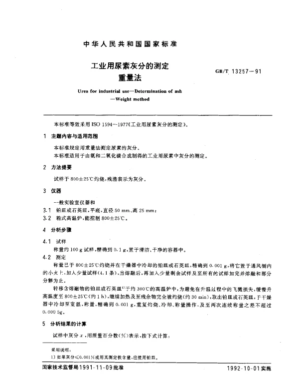 GBT 13257-1991 工业用尿素灰分的测定重量法
