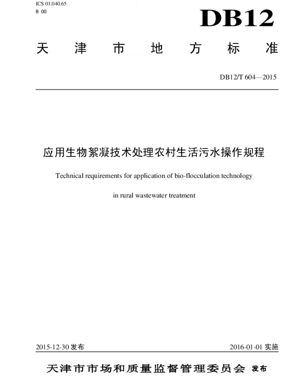 DB12T 604-2015 应用生物絮凝技术处理农村生活污水操作规程