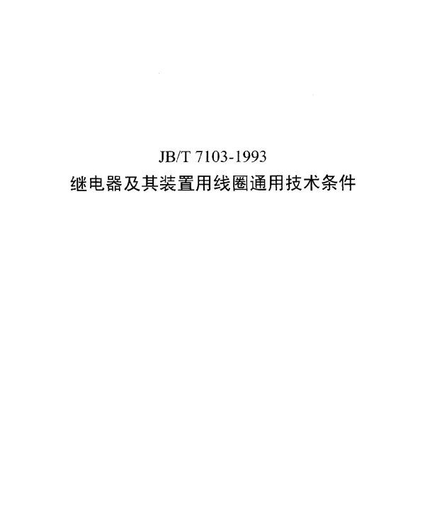JBT 7103-1993 继电器及其装置用线圈通用技术条件
