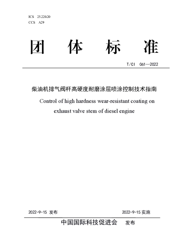 TCI 061-2022 柴油机排气阀杆高硬度耐磨涂层喷涂控制技术指南