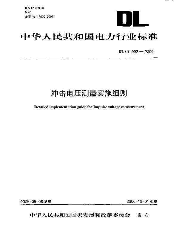 DLT 992-2006 冲击电压测量实施细则