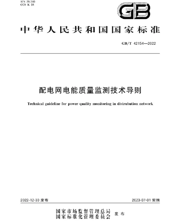 GB_T42154-2022配电网电能质量监测技术导则