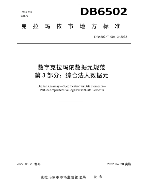 DB 6502T004.3-2022 数字克拉玛依 数据元规范 第3部分：综合法人数据元