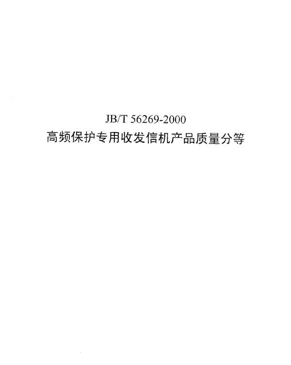 JBT 56269-2000 高频保护专用收发信机产品质量分等
