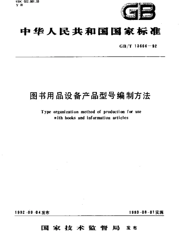 GBT 13666-1992 图书用品设备产品型号编制方法