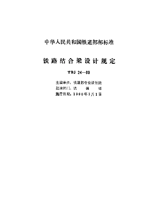TBJ 24-1989 铁路结合梁设计规定