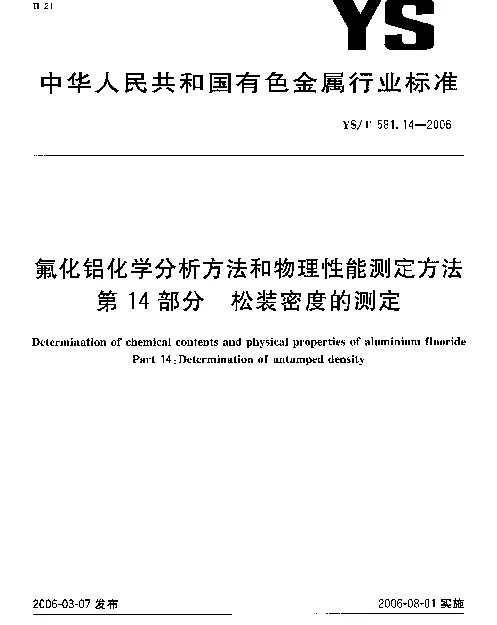 YST 581.14-2006 氟化铝化学分析方法和物理性能测定方法 第14部分：松装密度的测定