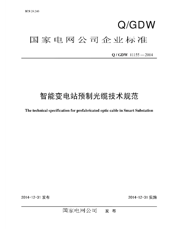 Q_GDW 11155-2014 智能变电站预制光缆技术规范