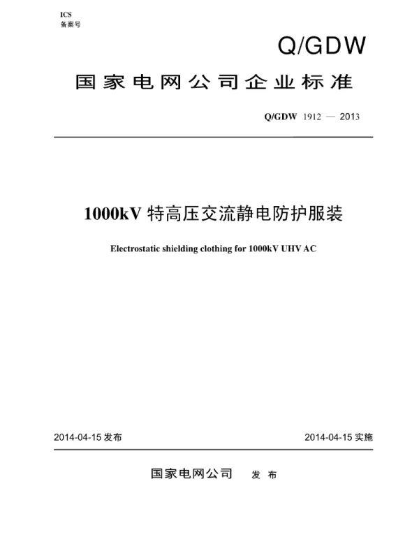 Q_GDW 1912-2013 1000kV特高压交流静电防护服装