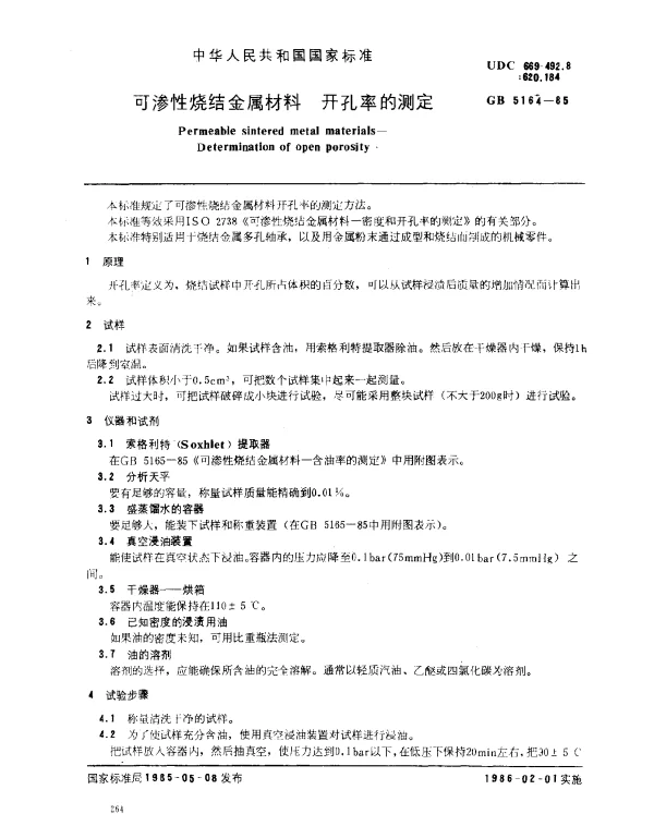 GB 5164-1985 可渗性烧结金属材料 开孔率的测定