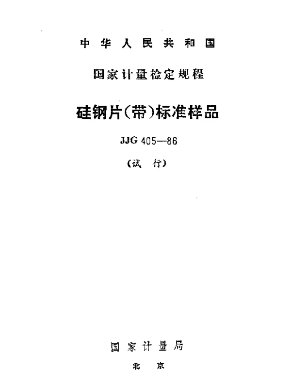 JJG 405-1986 硅钢片(带)标准样品试行检定规程