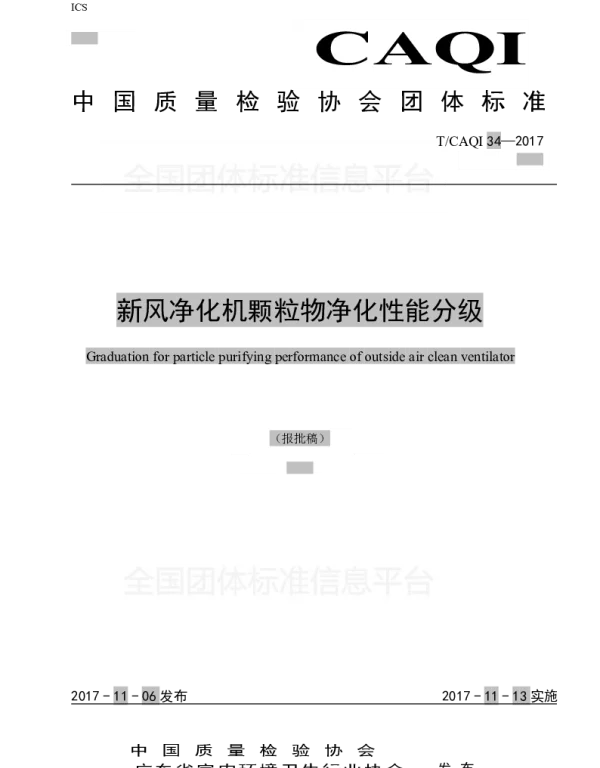 TCAQI 34-2017 新风净化机颗粒物净化性能分级