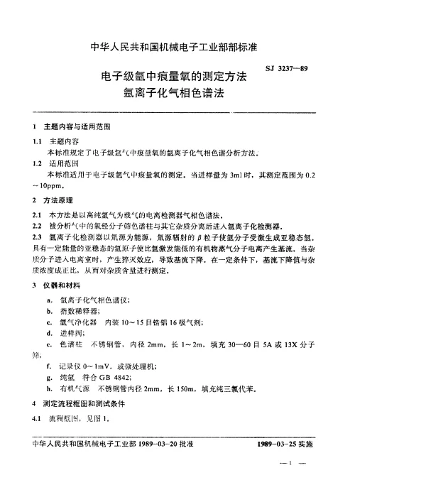 SJ 3237-1989 电子级氩中痕量氧的测定方法.氩离子化气相色谱法