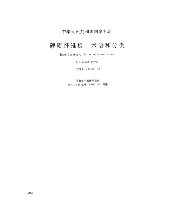 GB 12626.1-1990 硬质纤维板 术语和分类