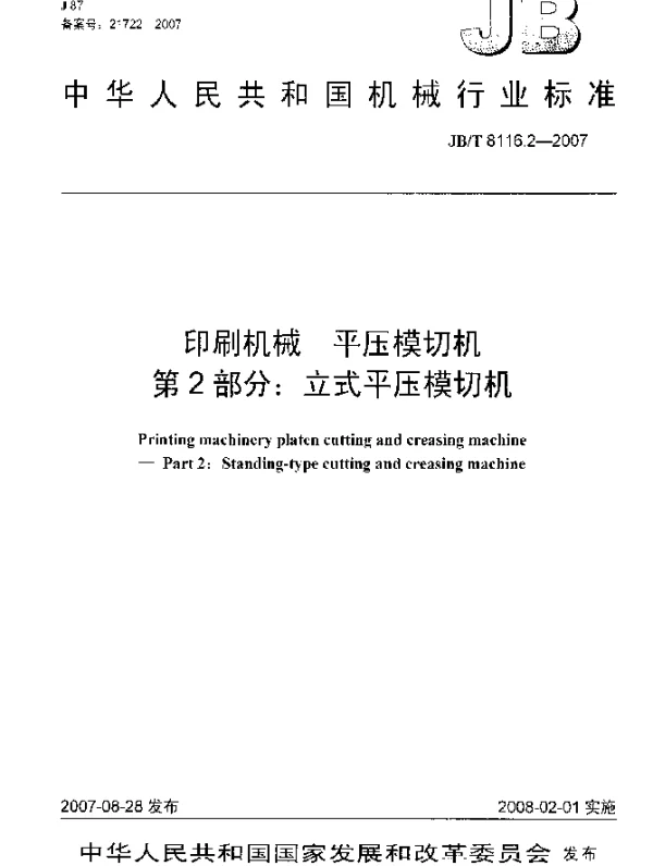 JBT 8116.2-2007 印刷机械.平压模切机.第2部分：立式平压模切机