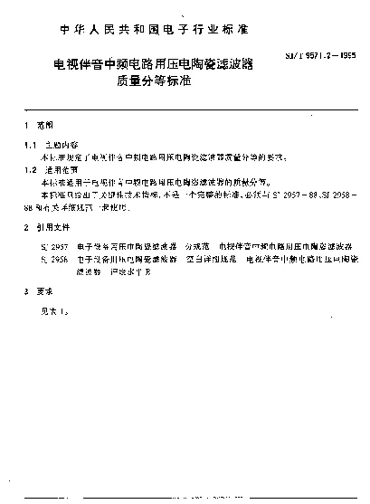 SJT 9571.2-1995 电视伴音中频电路用压电陶瓷滤波器质量分等标准