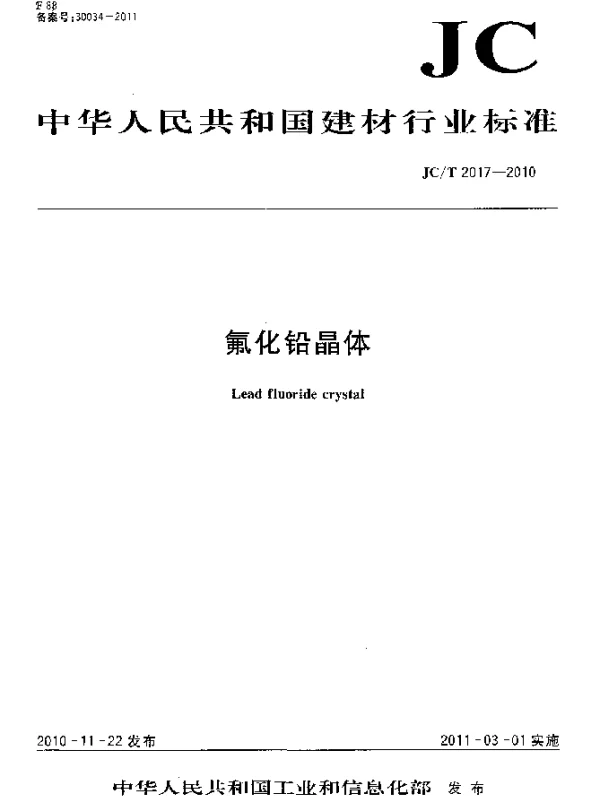 JCT 2017-2010 氟化铅晶体