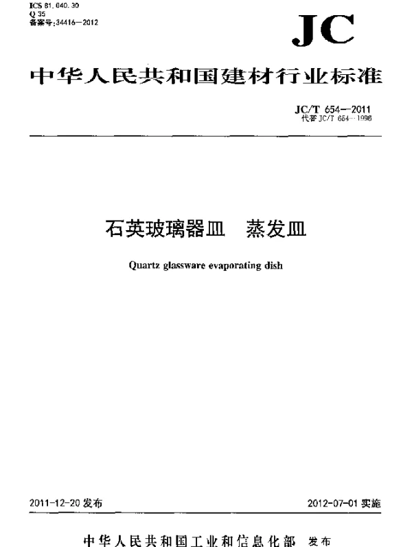 JCT 654-2011 石英玻璃器皿.蒸发皿