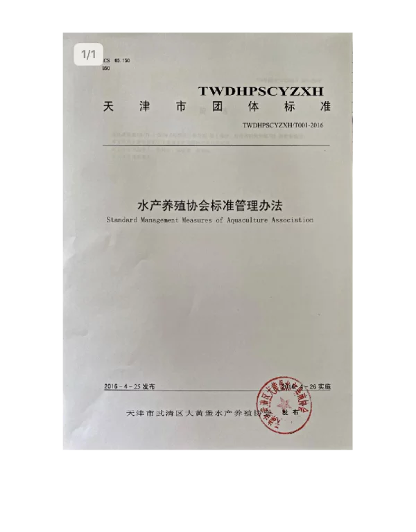 TTWDHPSCYZXH 001-2016 水产养殖协会标准管理办法
