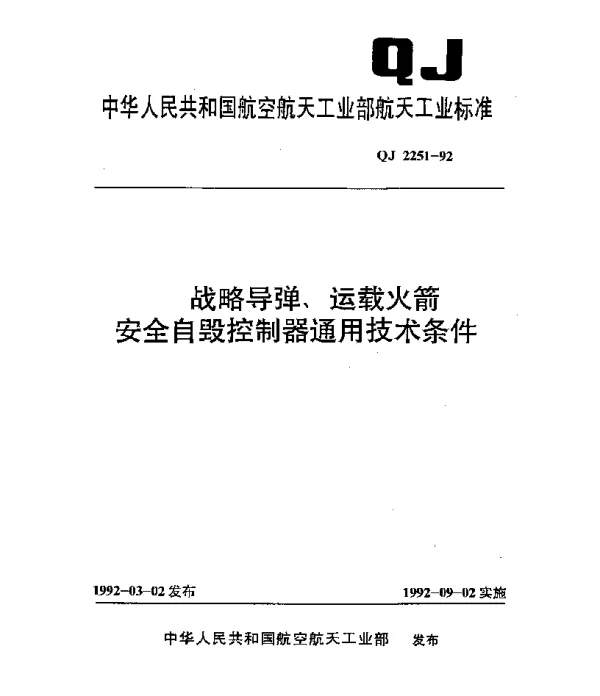 QJ 2251-1992 战略导弹、运载火箭安全自毁控制器通用技术条件