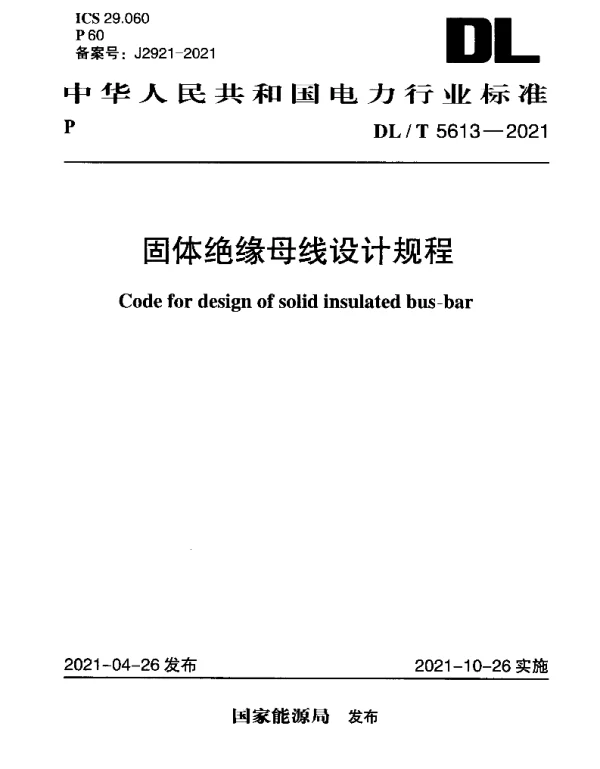DLT 5613-2021 固体绝缘母线设计规程