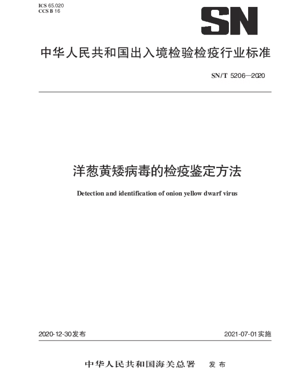 SNT 5206-2020 洋葱黄矮病毒的检疫鉴定方法
