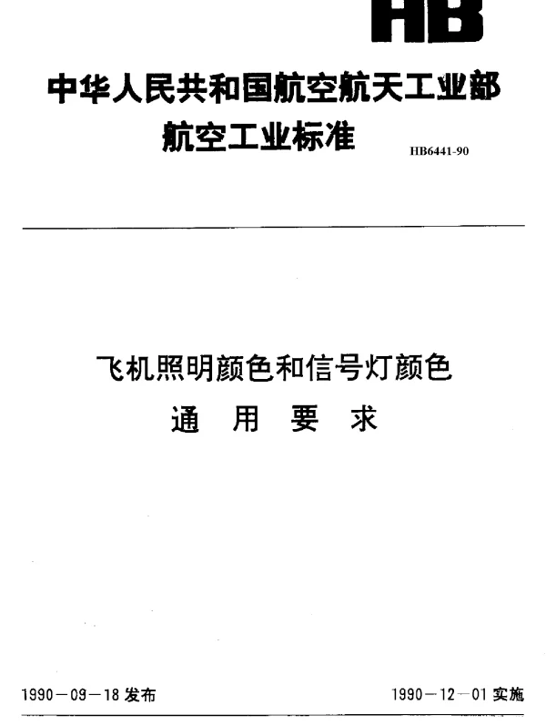 HB 6441-1990 飞机照明颜色和信号灯颜色通用要求