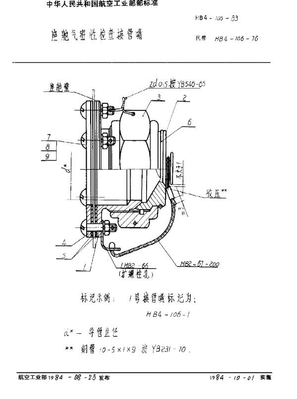 HB 4-106-1983 座舱气密性检查接管嘴