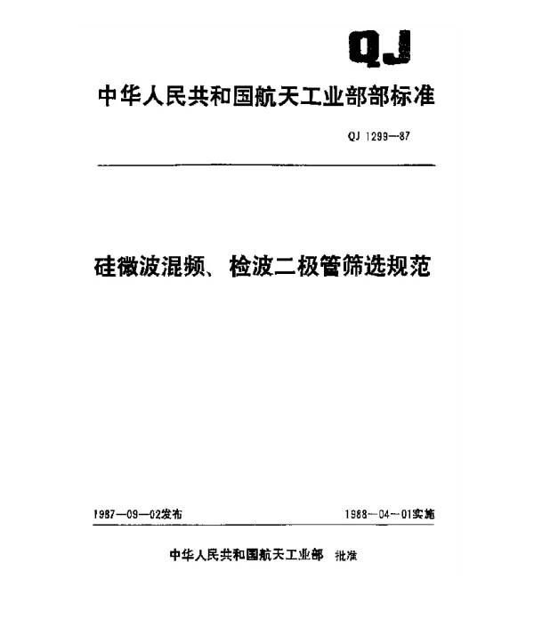 QJ 1299-1987 硅微波混频、检波二极管筛选规范