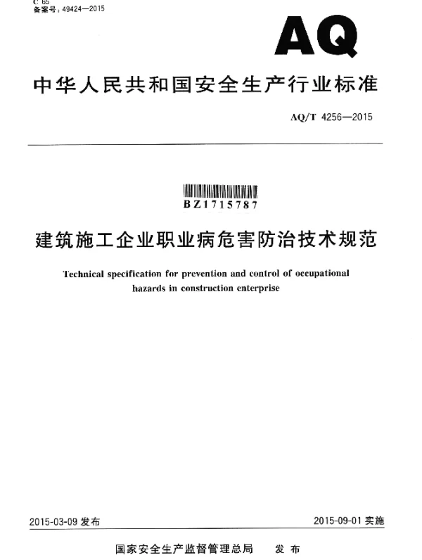 AQT 4256-2015 建筑施工企业职业病危害防治技术规范
