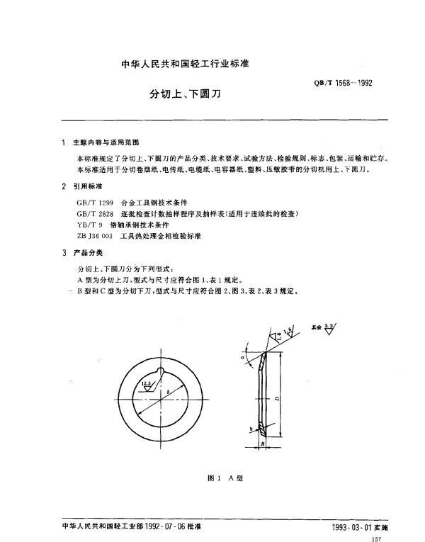 QBT 1568-1992 分切上、下圆刀
