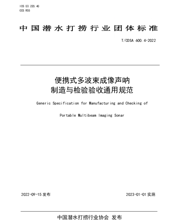 TCDSA 600.4-2022 便携式多波束成像声呐制造与检验验收通用规范
