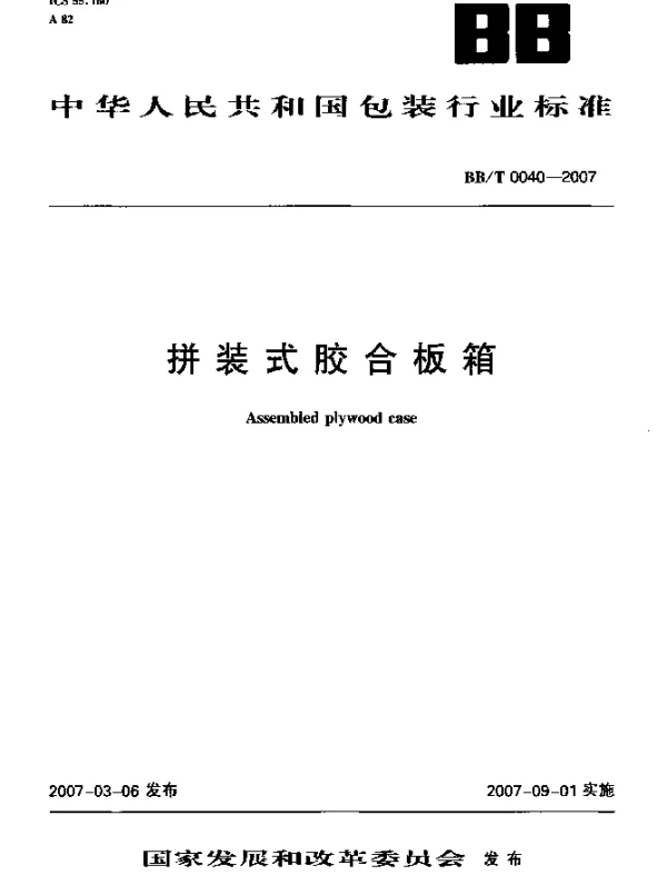 BBT 0040-2007 拼装式胶合板箱