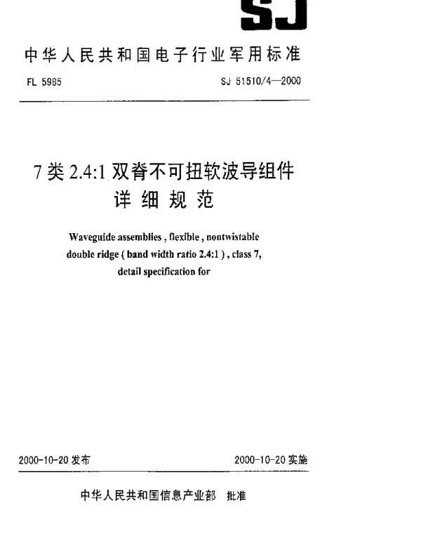 SJ 515104-2000 7类2.4∶1双脊不可扭软波导组件详细规范