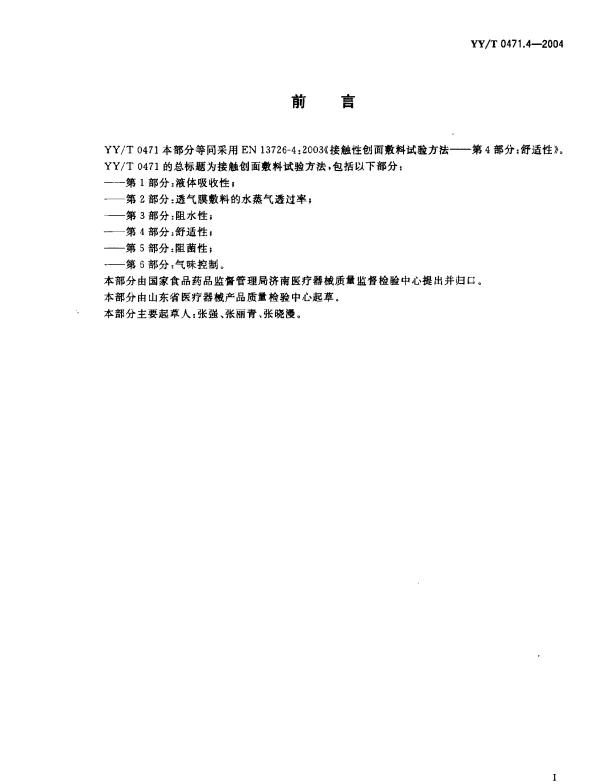 YYT 0471.4-2004 接触性创面敷料试验方法.第4部分：舒适性